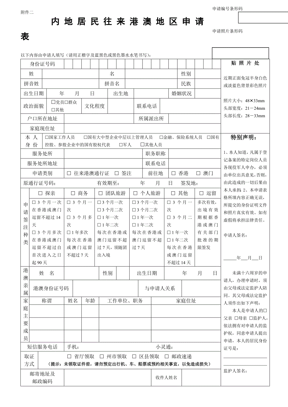 内地居民往来港澳地区申请表69650.doc_第1页