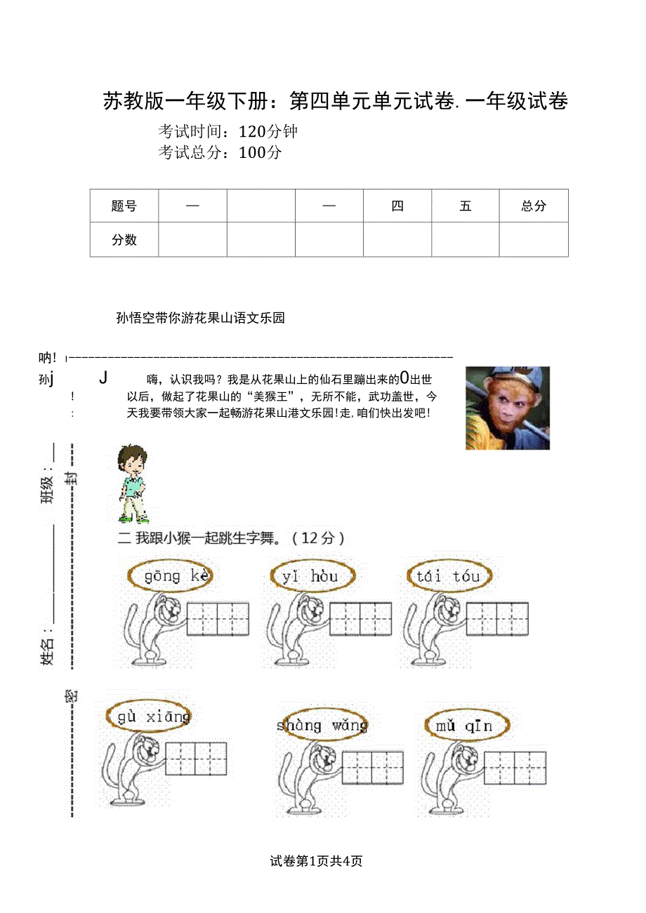 苏教版一年级下册：第四单元单元试卷_第1页