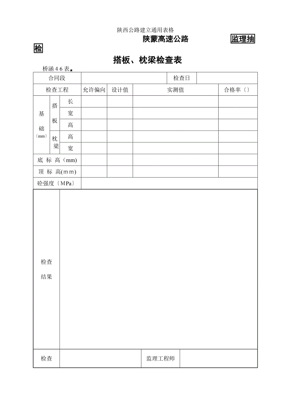 桥涵表46搭板枕梁检查表_第1页