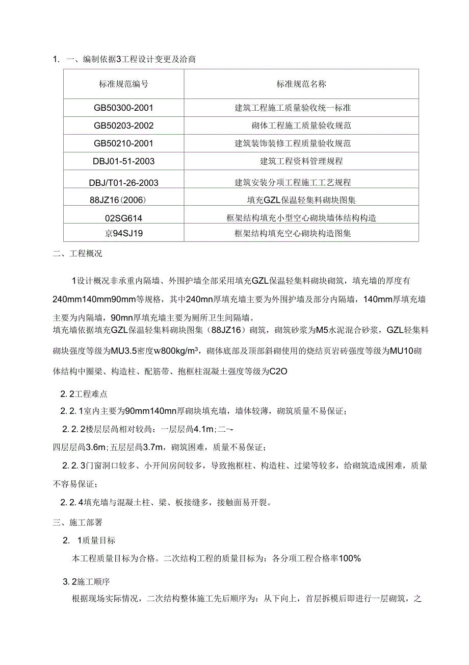 实用方案工艺专项---框架工程二次结构砌筑施工方案_第4页