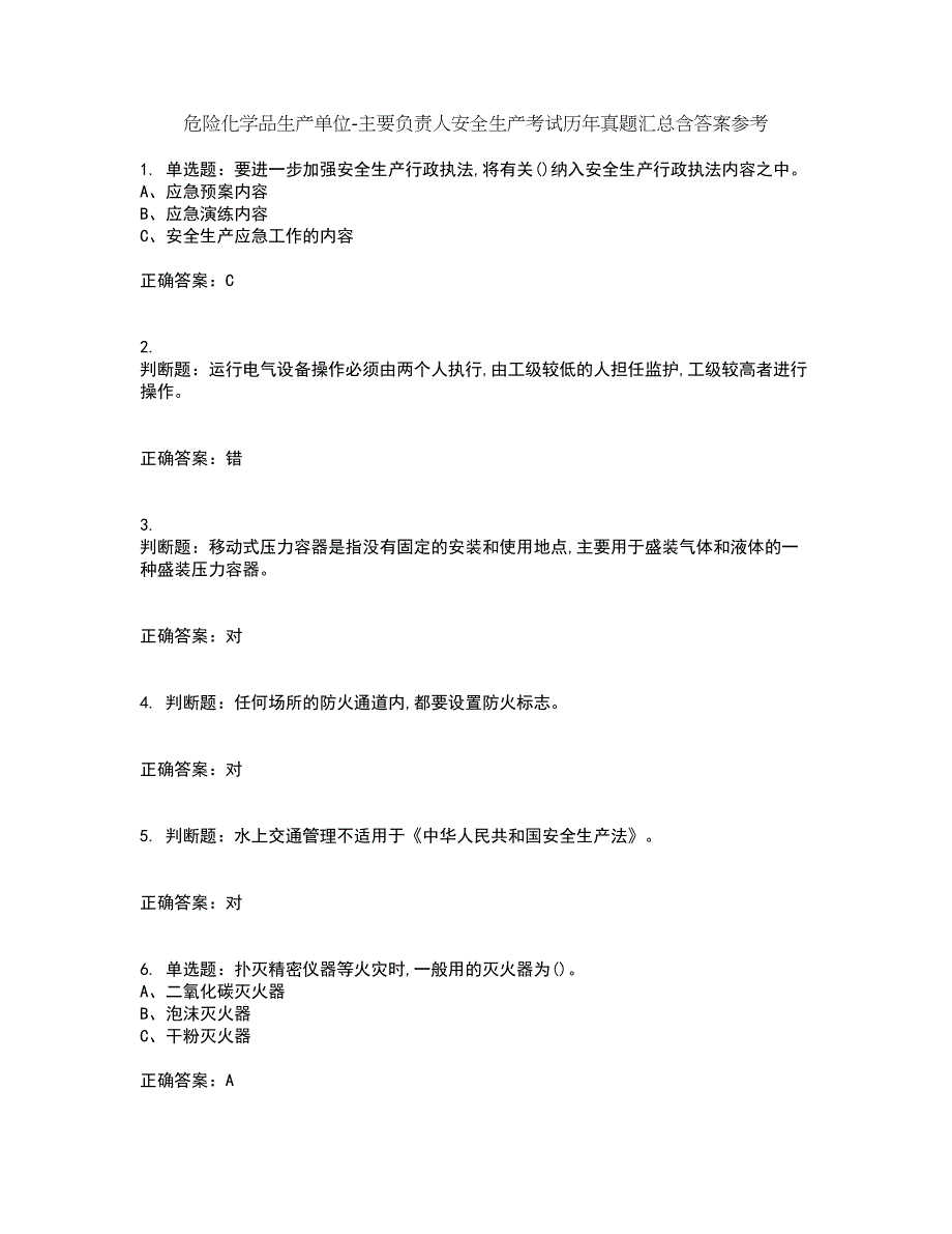 危险化学品生产单位-主要负责人安全生产考试历年真题汇总含答案参考48_第1页