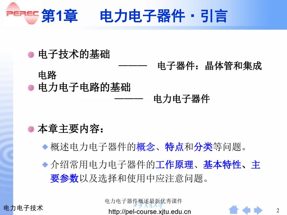 电力电子器件概述最新优秀课件_第2页