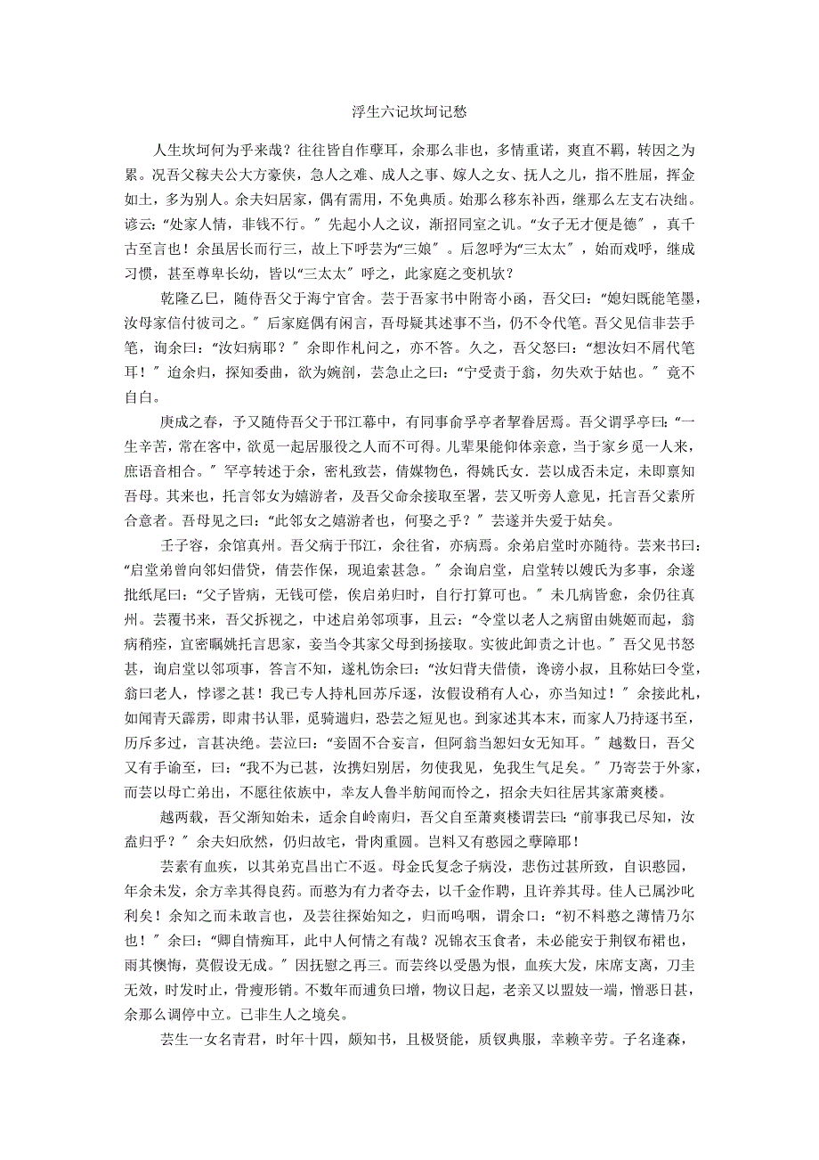 浮生六记坎坷记愁_第1页