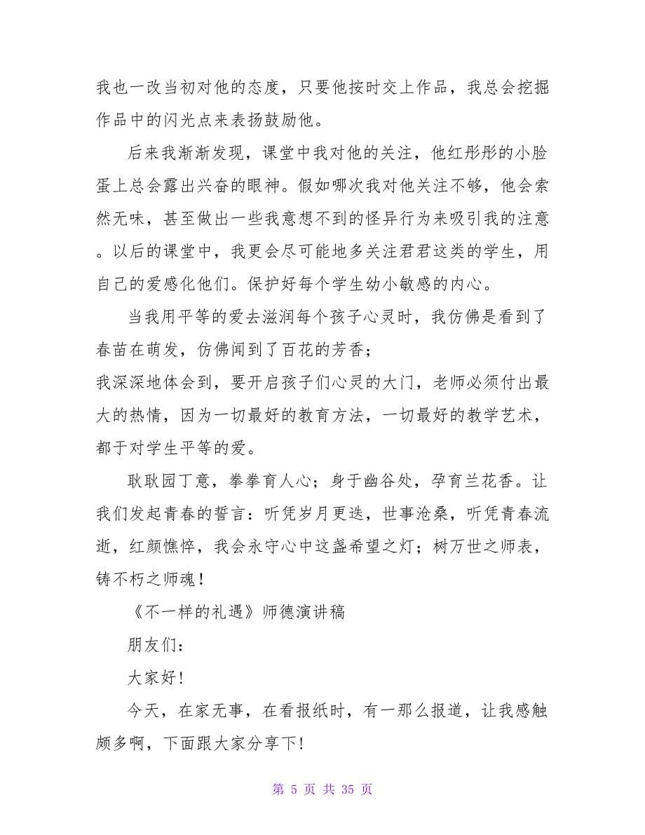 师德演讲稿：教师——你的名字和职业一样崇高.doc_第5页