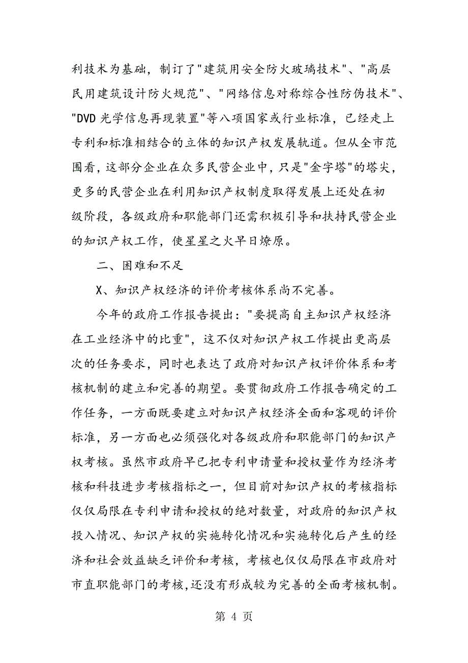 2023年最新民营企业利用知识产权制度情况调研报告精品.doc_第4页