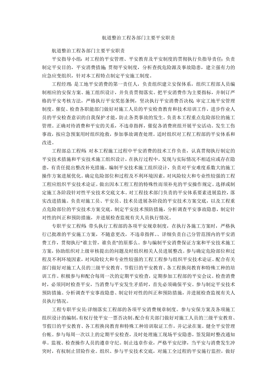 航道整治工程各部门主要安全职责_第1页