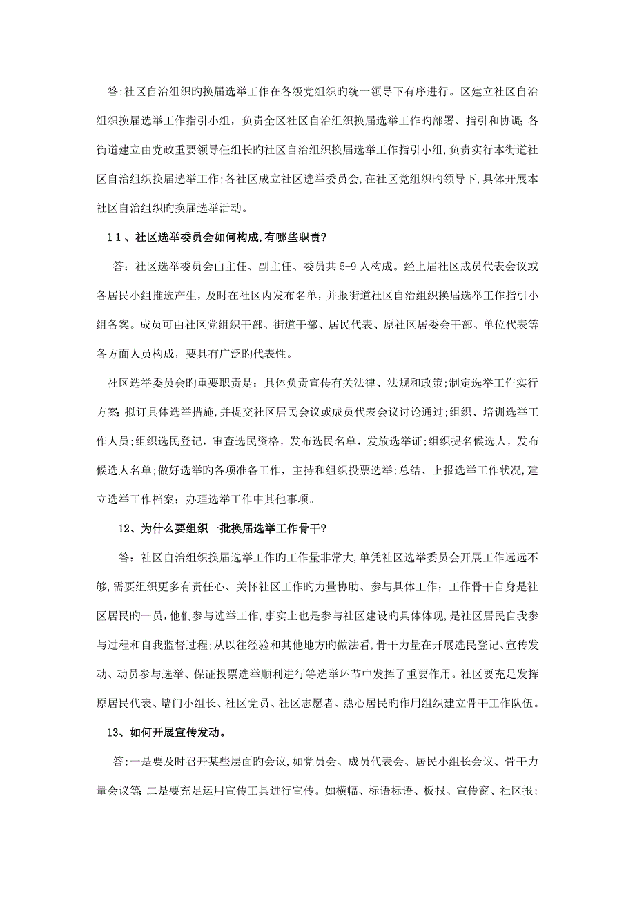 社区自治组织基本知识_第4页