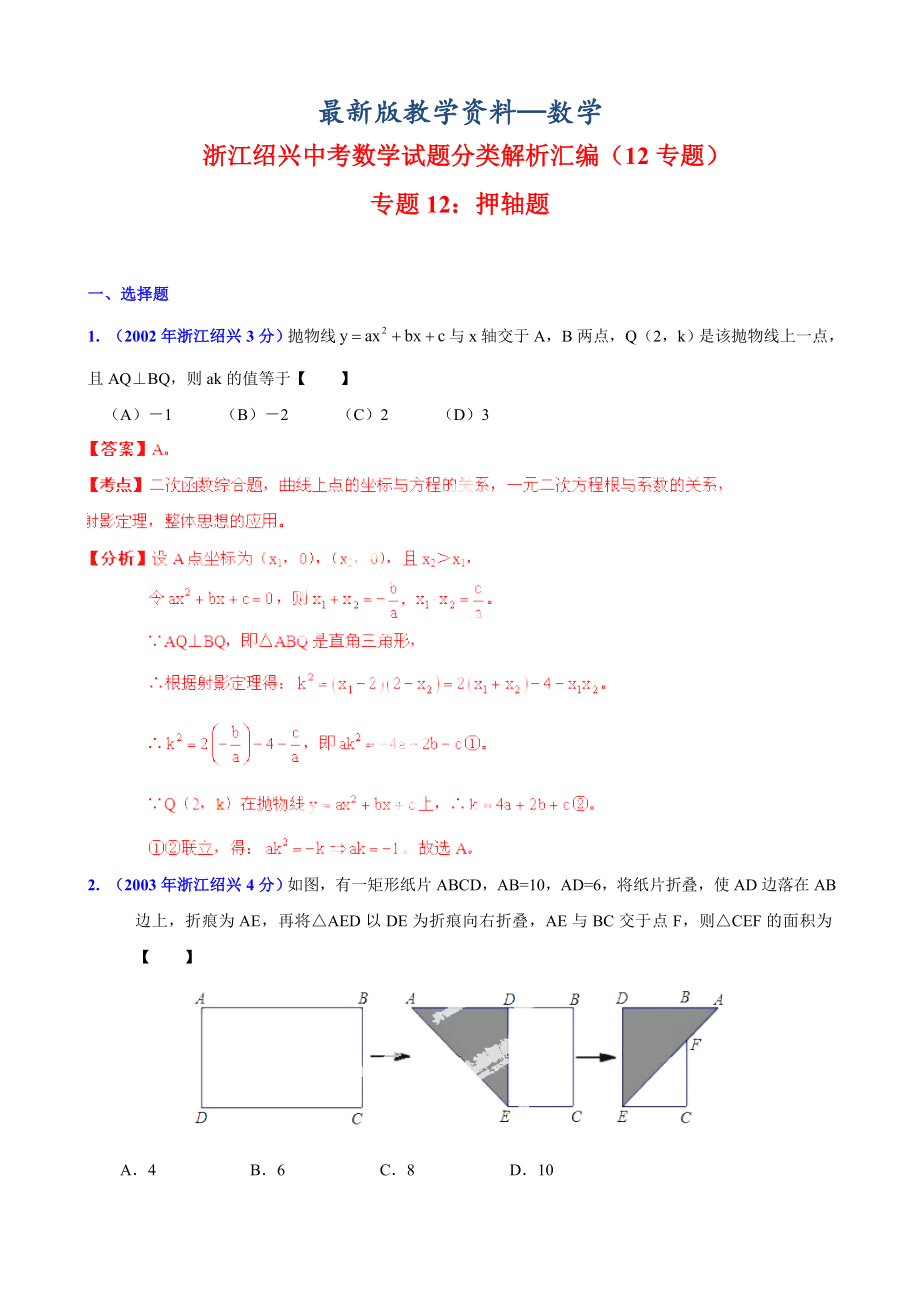 【最新版】浙江省绍兴市中考数学试题分类解析【专题12】押轴题含答案_第1页