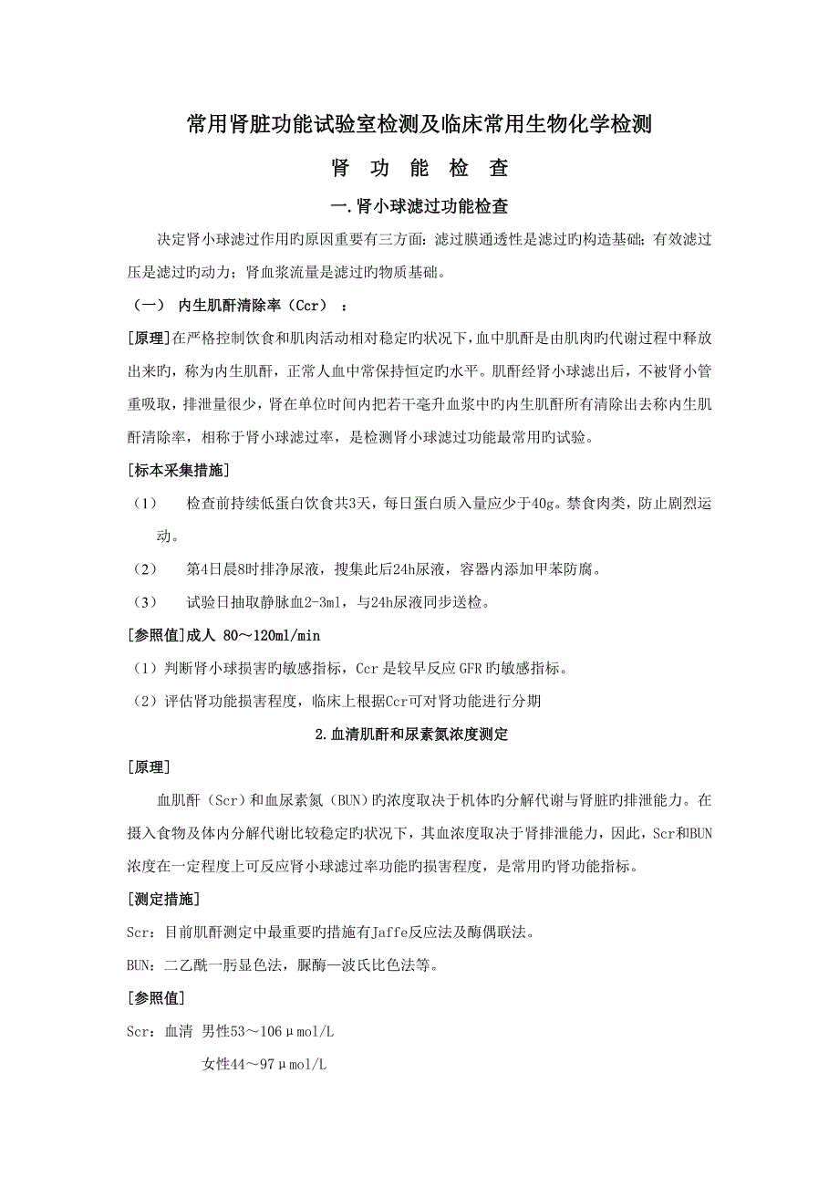 第五七章常用肾脏功能实验室检测及临床常用生物化学检测_第1页