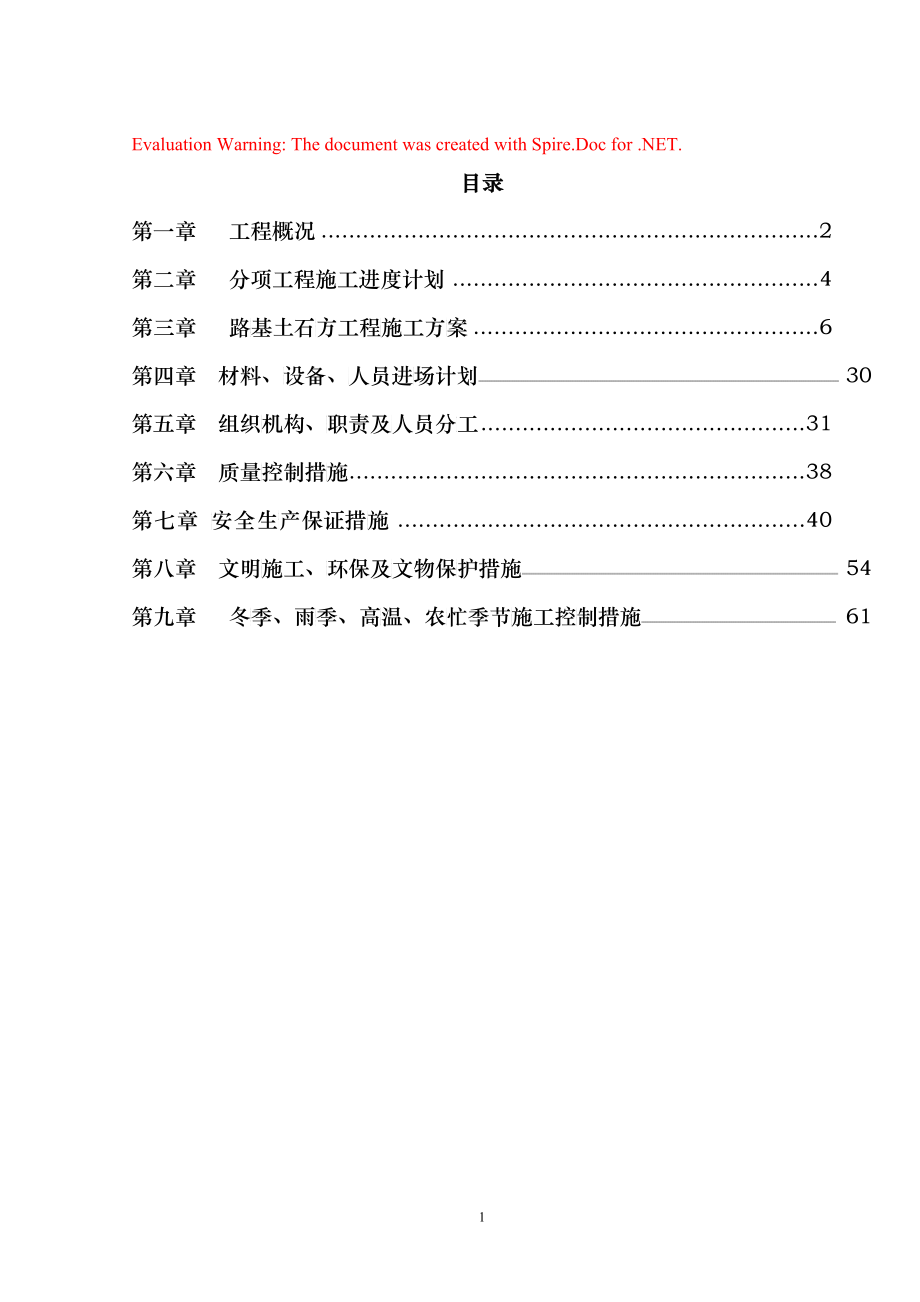 路基工程施组5_第1页