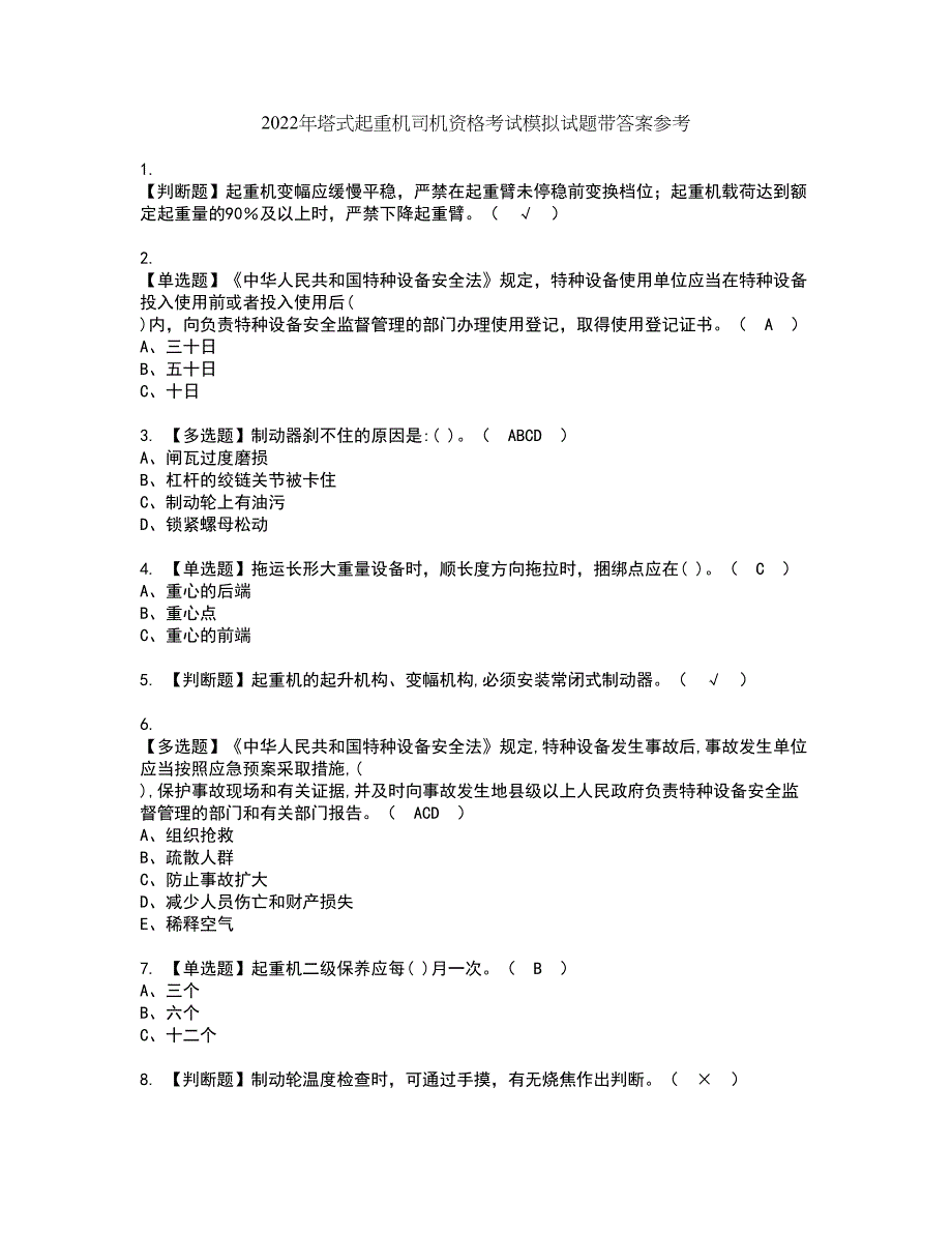 2022年塔式起重机司机资格考试模拟试题带答案参考37_第1页