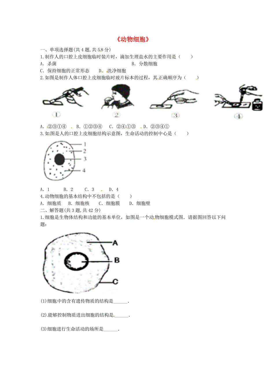 河南省永城市七年级生物上册第二单元第一章第三节动物细胞预习检测无答案新版新人教版通用_第1页