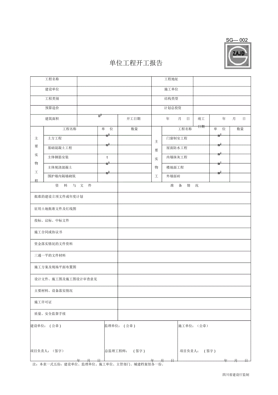 四川省建筑工程资料表格_第2页