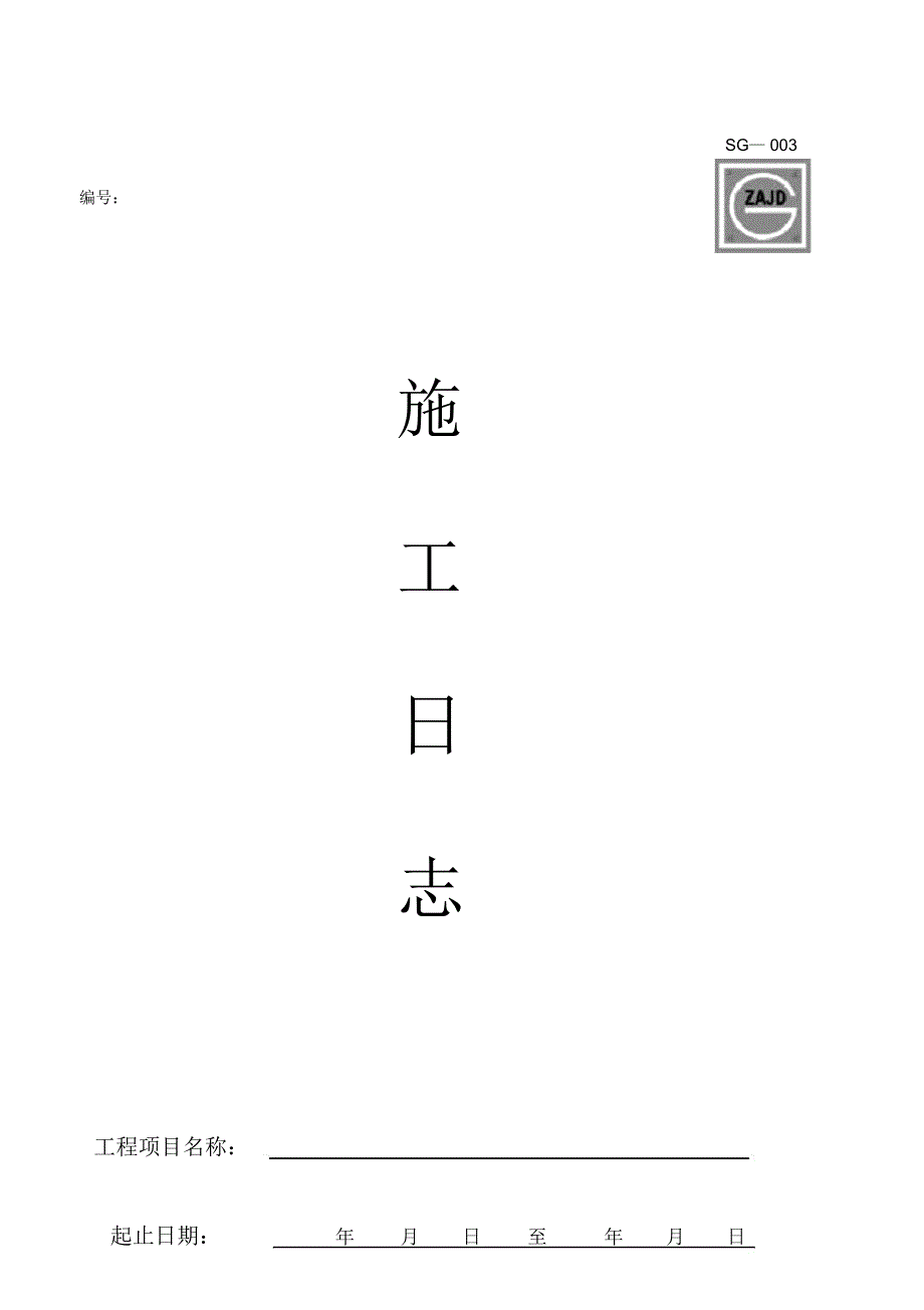 四川省建筑工程资料表格_第3页