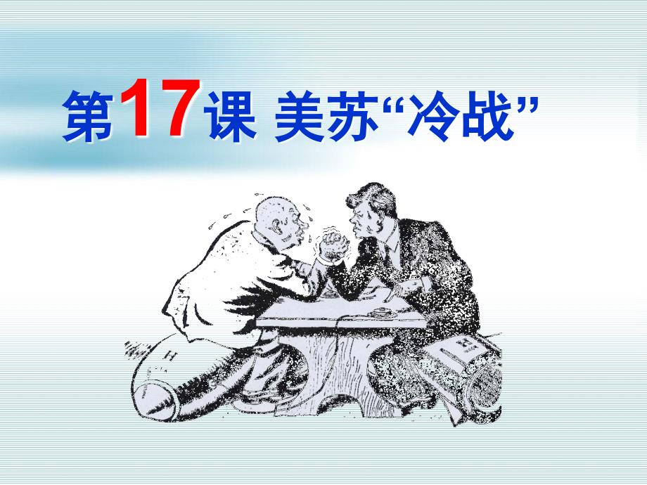 岳麓版历史九年级下册第17课美苏冷战共40张PPT2_第1页