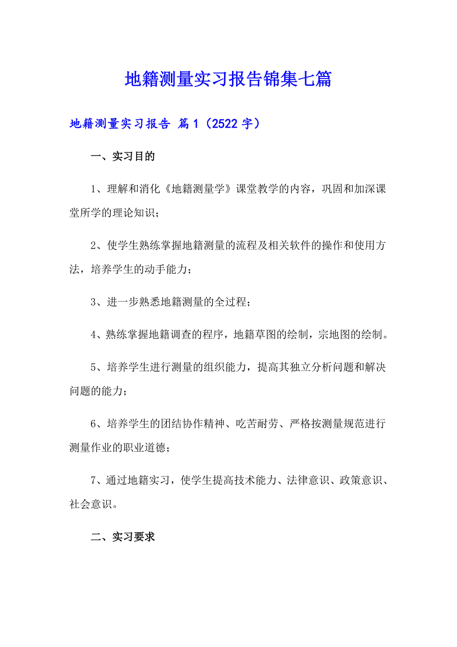 地籍测量实习报告锦集七篇_第1页