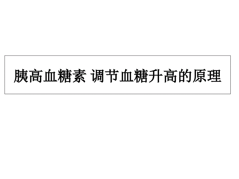 胰岛素和胰高血糖素的关系.ppt_第1页