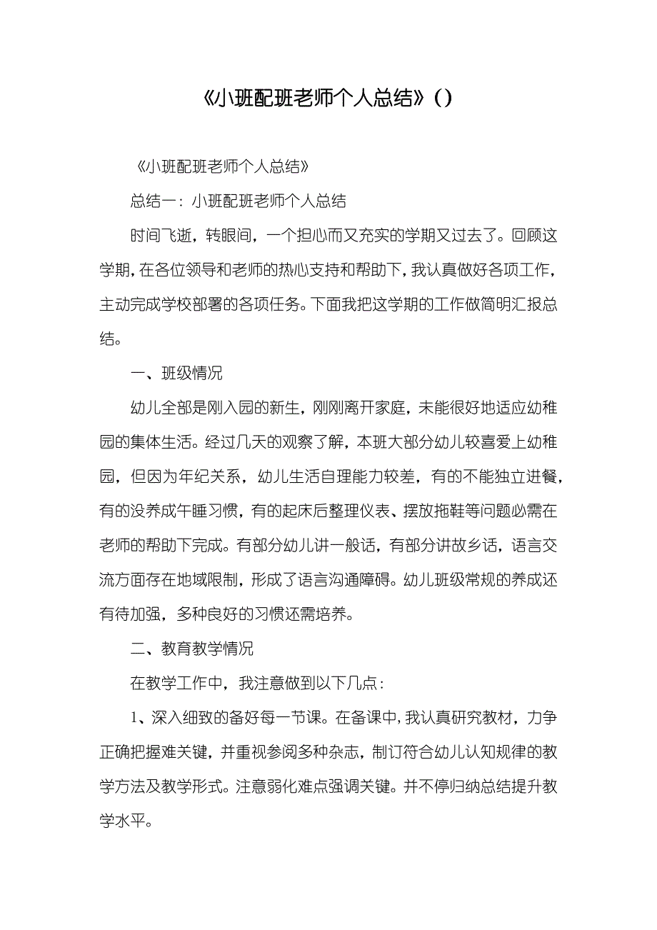 《小班配班老师个人总结》（）_第1页