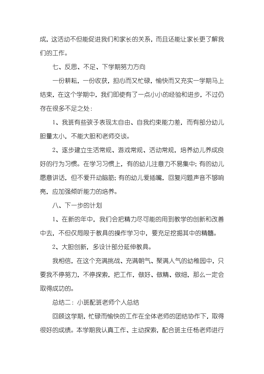 《小班配班老师个人总结》（）_第4页