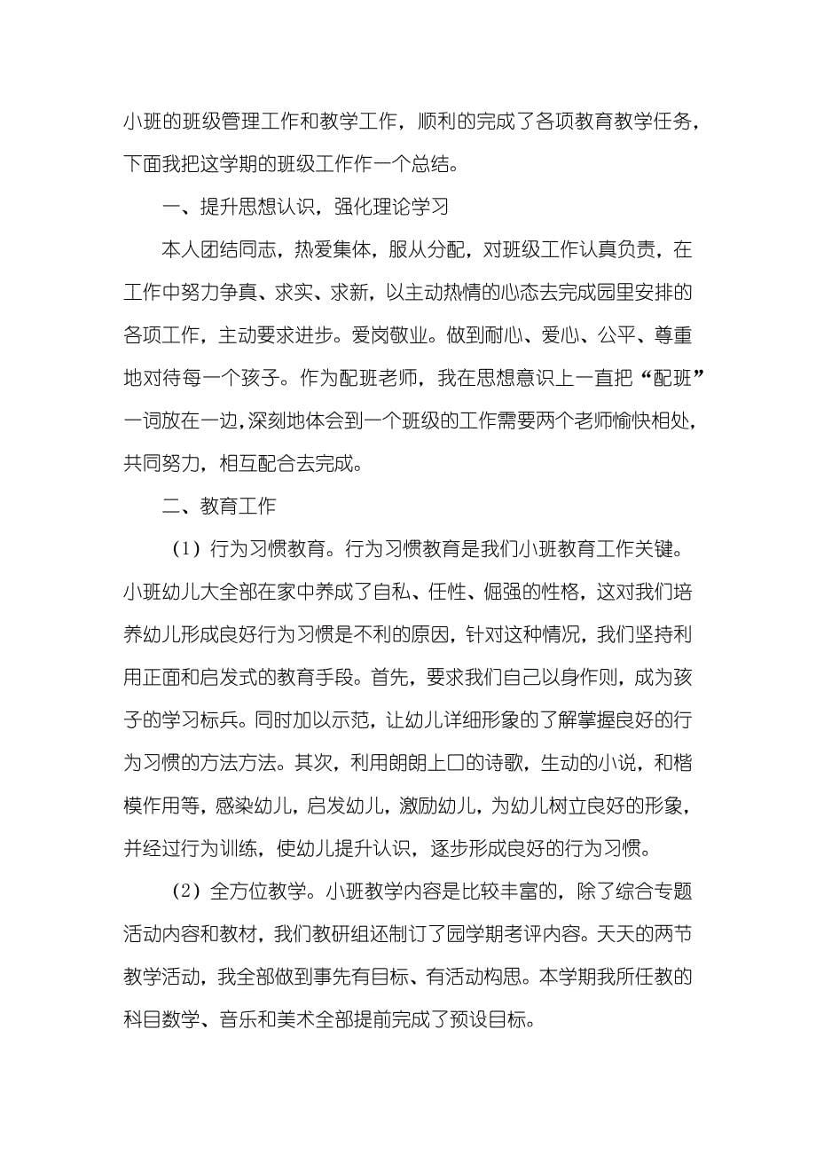 《小班配班老师个人总结》（）_第5页