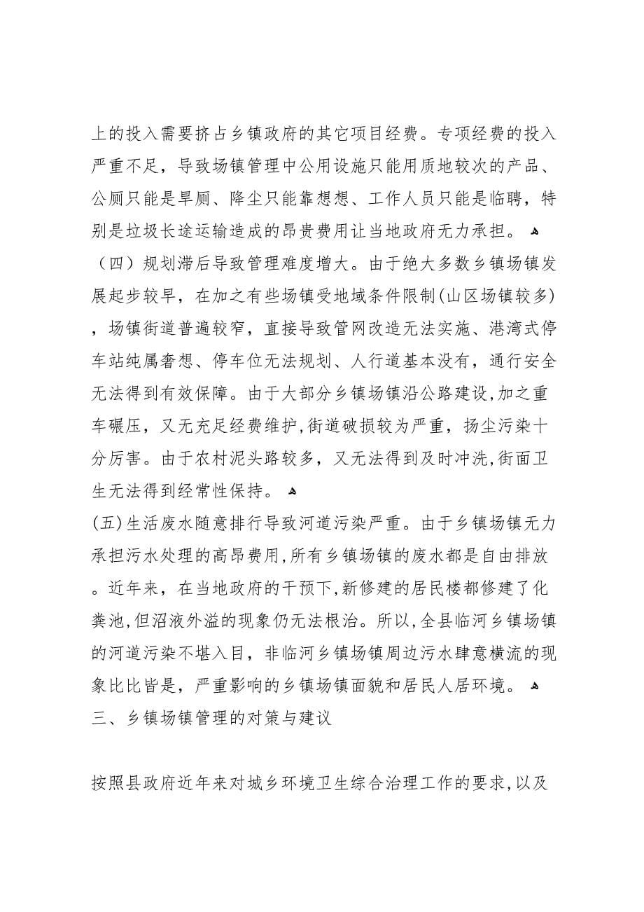 关于乡镇场镇管理的调研报告_第5页