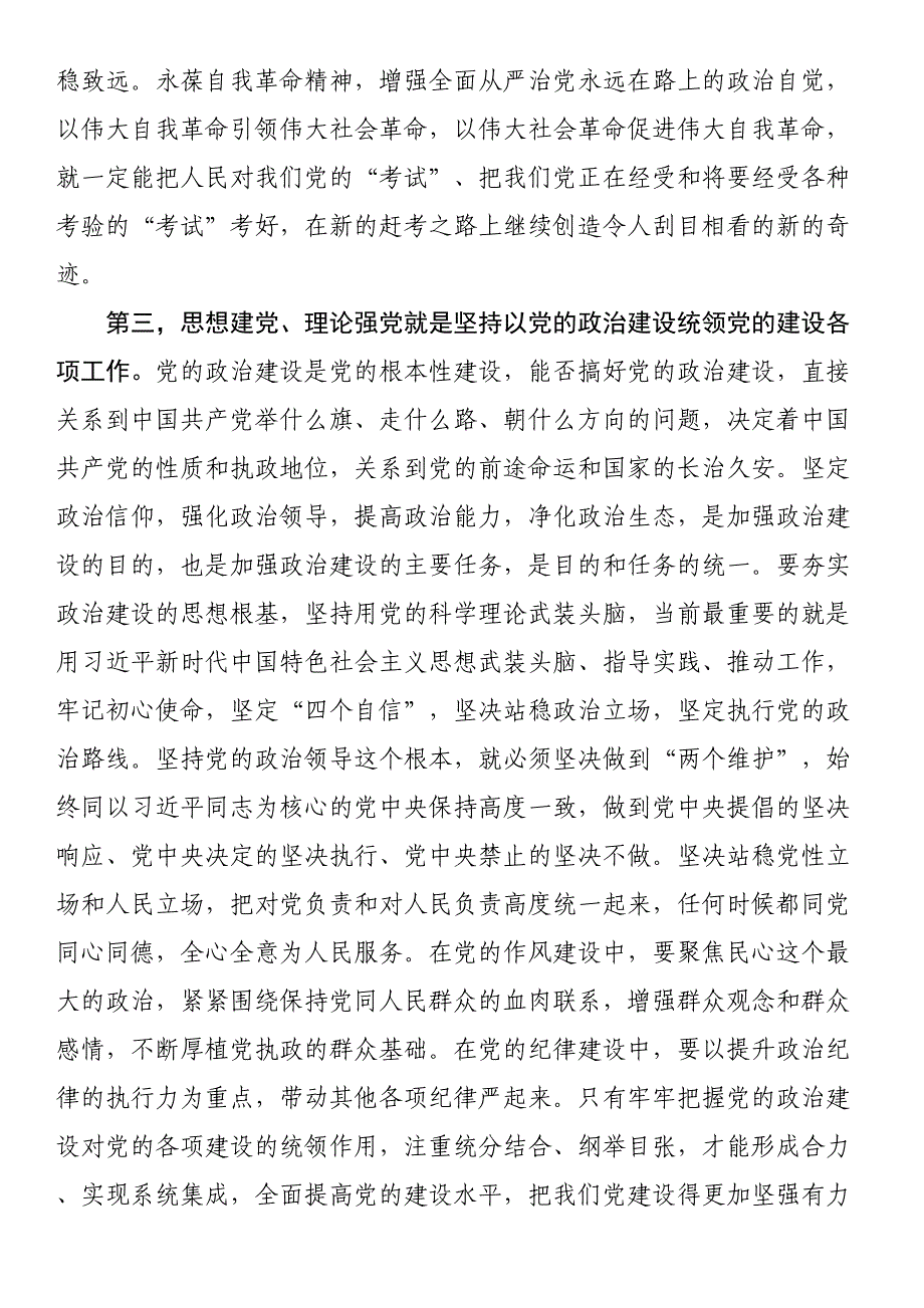 党组集中学习党的建设专题研讨发言材料.docx_第3页