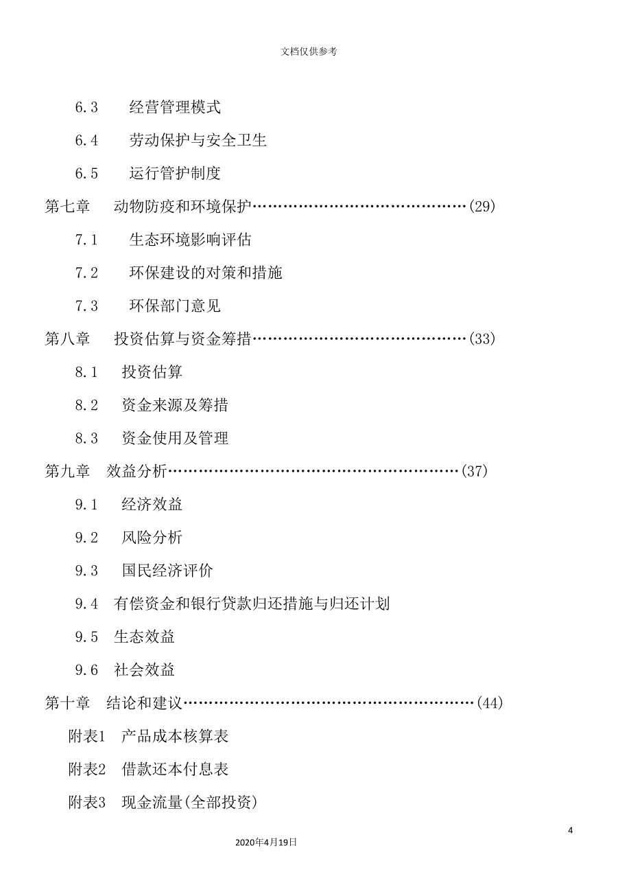 区工程建设可行性研究报告.doc_第4页