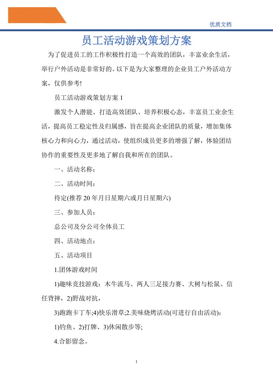 2021年员工活动游戏策划方案_第1页