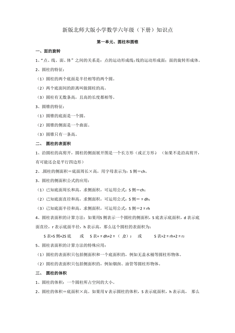 (完整版)新版北师大版小学数学六年级(下册)知识点 (2)_第1页