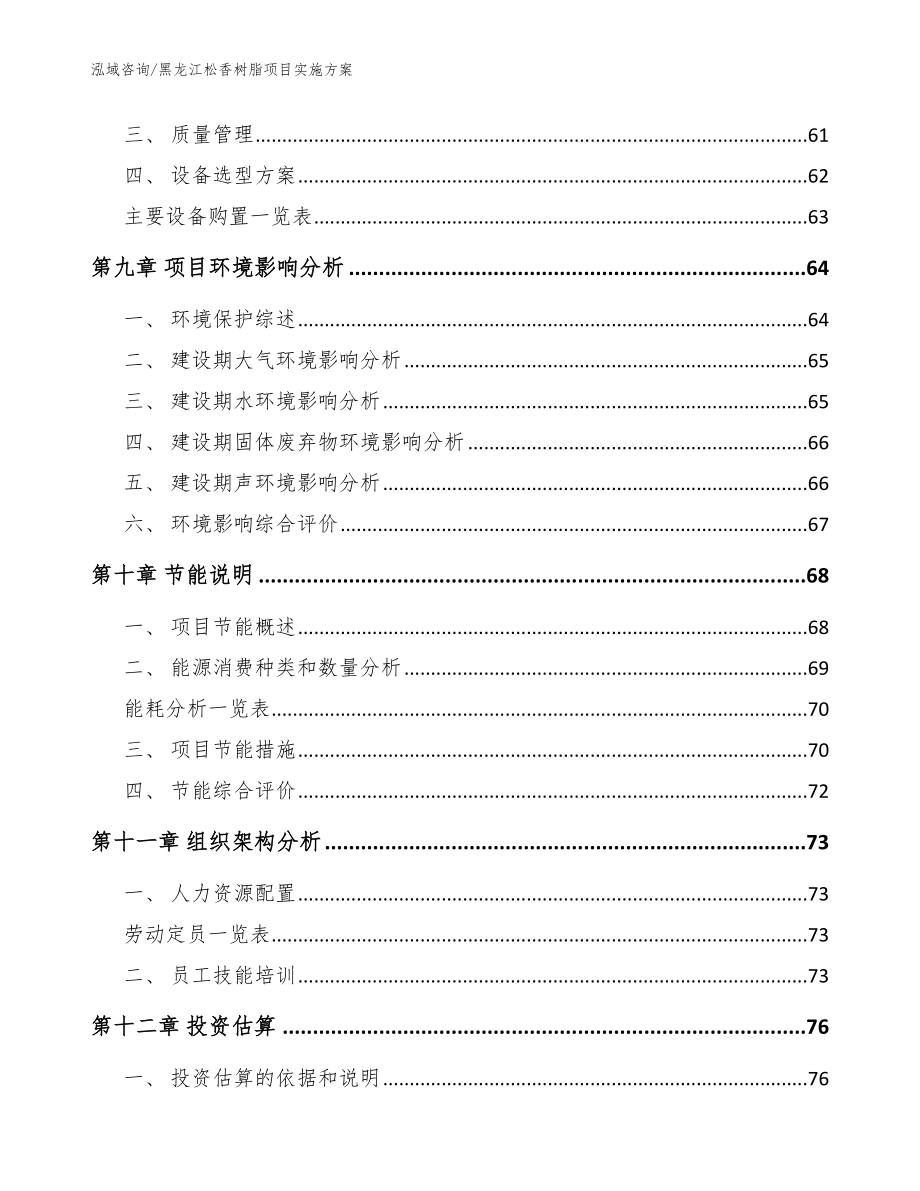 黑龙江松香树脂项目实施方案范文模板_第4页