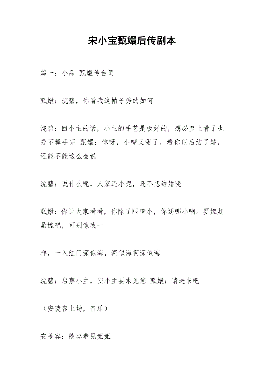 宋小宝甄嬛后传剧本.docx_第1页