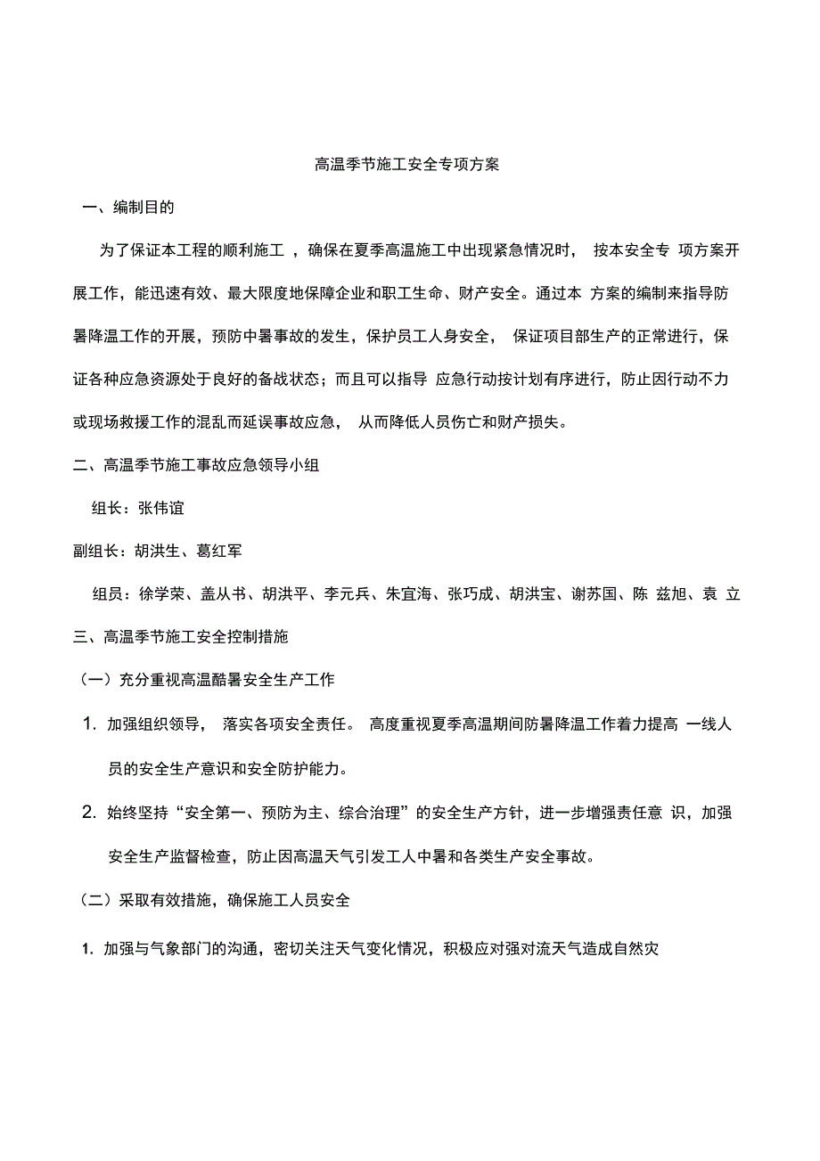 夏季高温施工安全专项方案_第2页