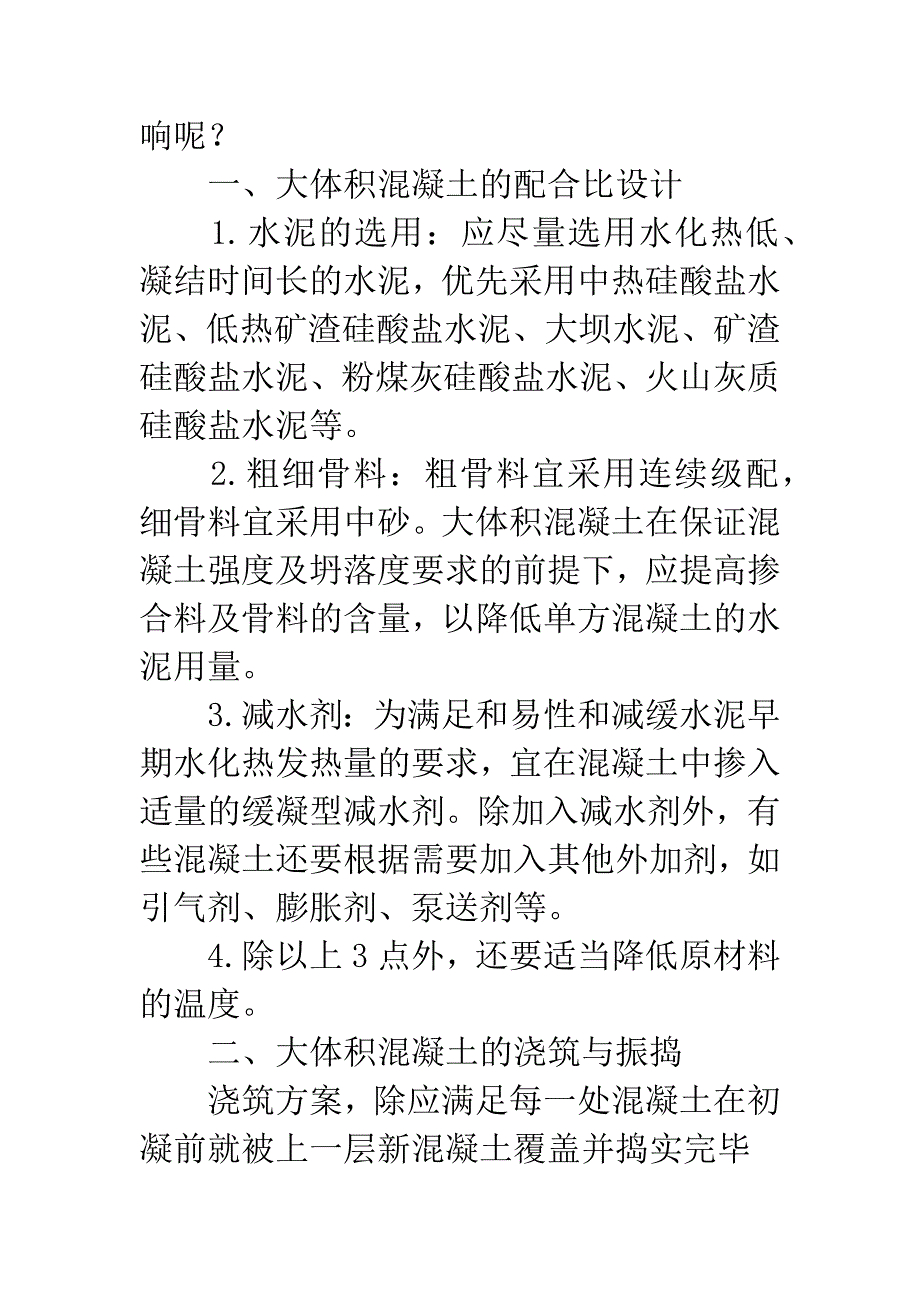 大体积混凝土施工工艺及裂缝控制.docx_第3页