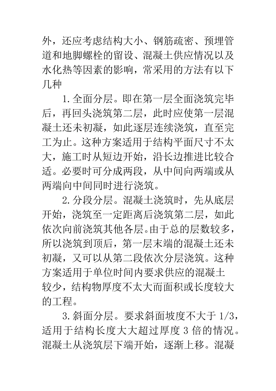 大体积混凝土施工工艺及裂缝控制.docx_第4页