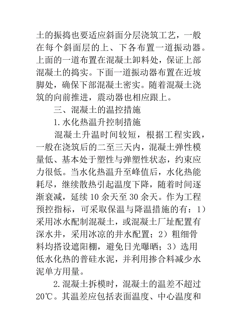 大体积混凝土施工工艺及裂缝控制.docx_第5页