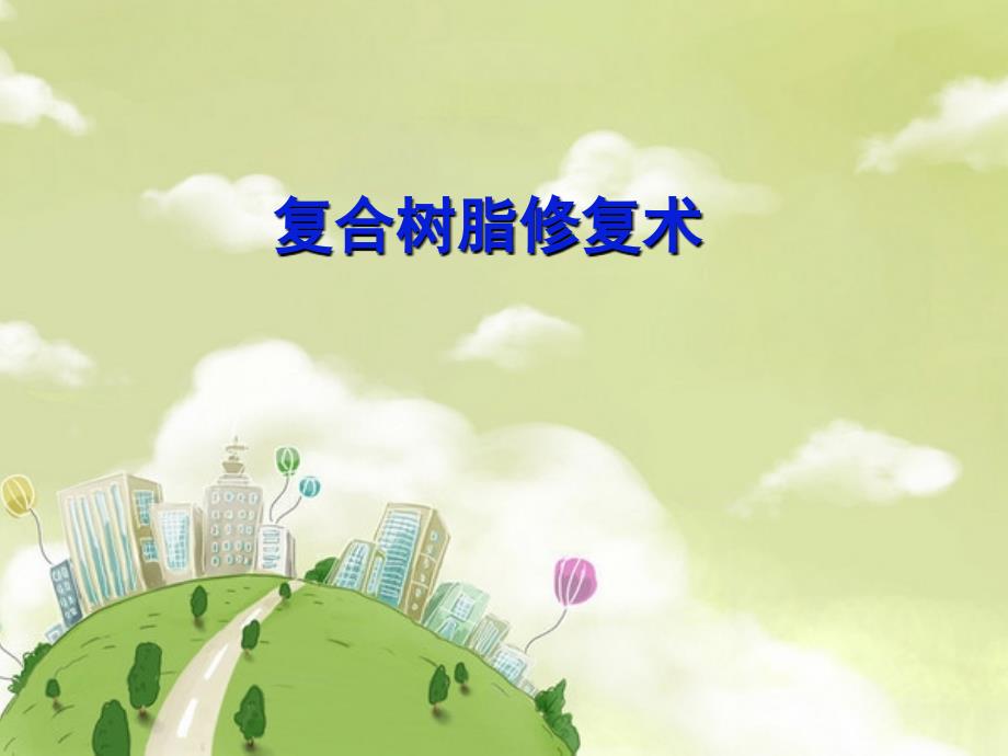 复合树脂_第1页