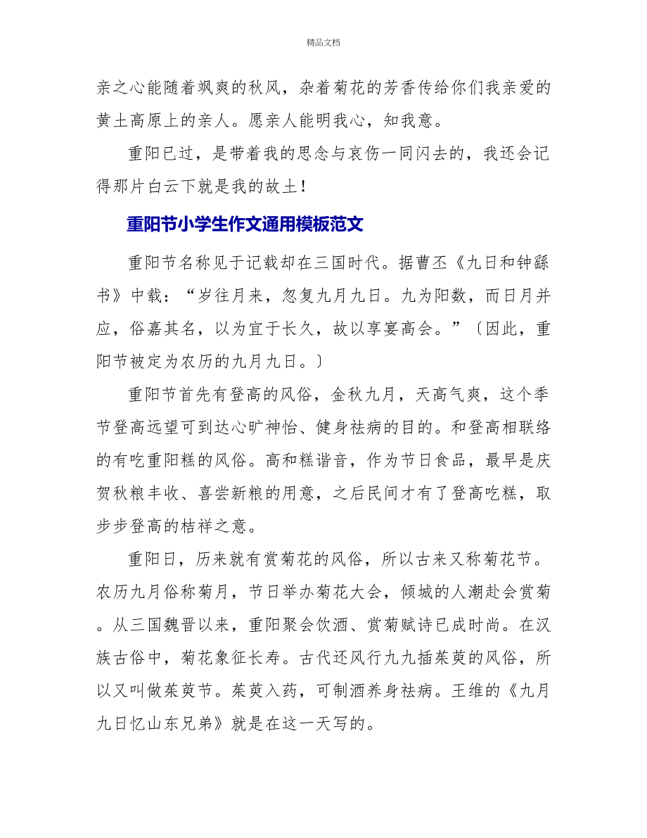 重阳节小学生作文通用模板范文五篇_第3页