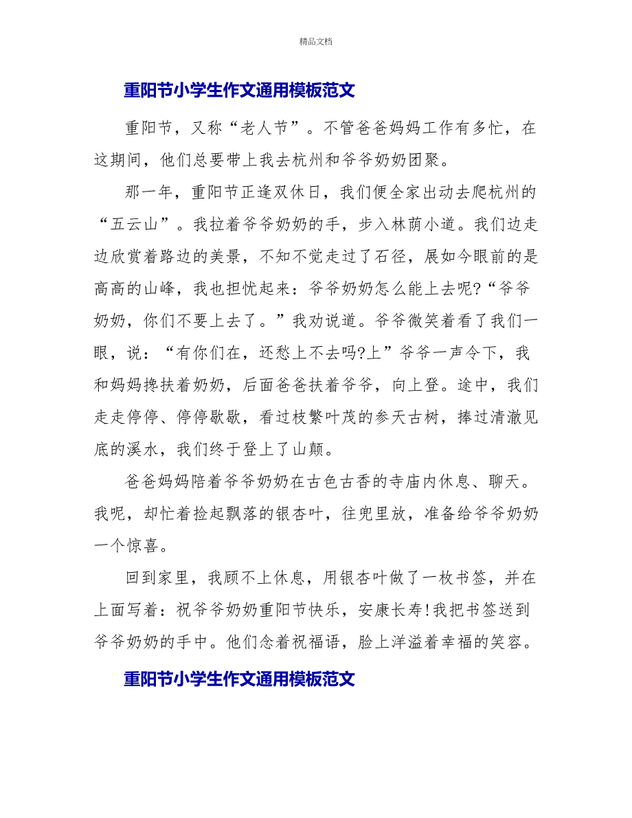 重阳节小学生作文通用模板范文五篇_第4页