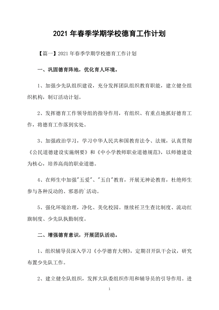 2021年春季学期学校德育工作计划_第1页