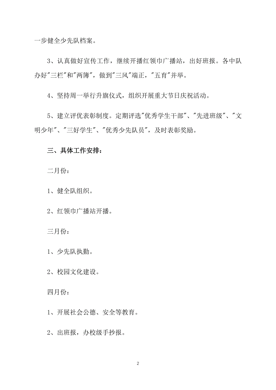 2021年春季学期学校德育工作计划_第2页