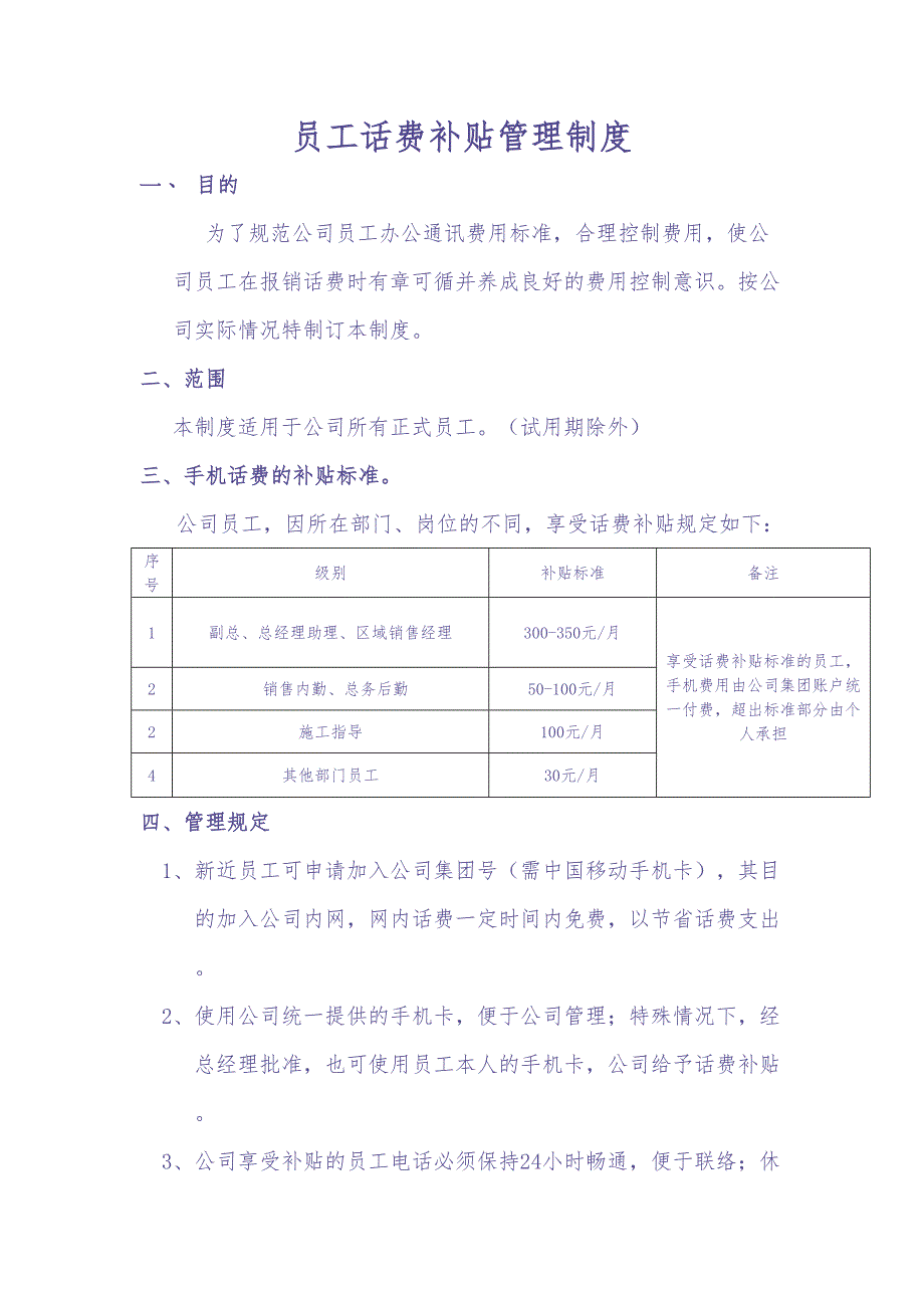 员工话费补贴管理制度（天选打工人）.docx_第1页