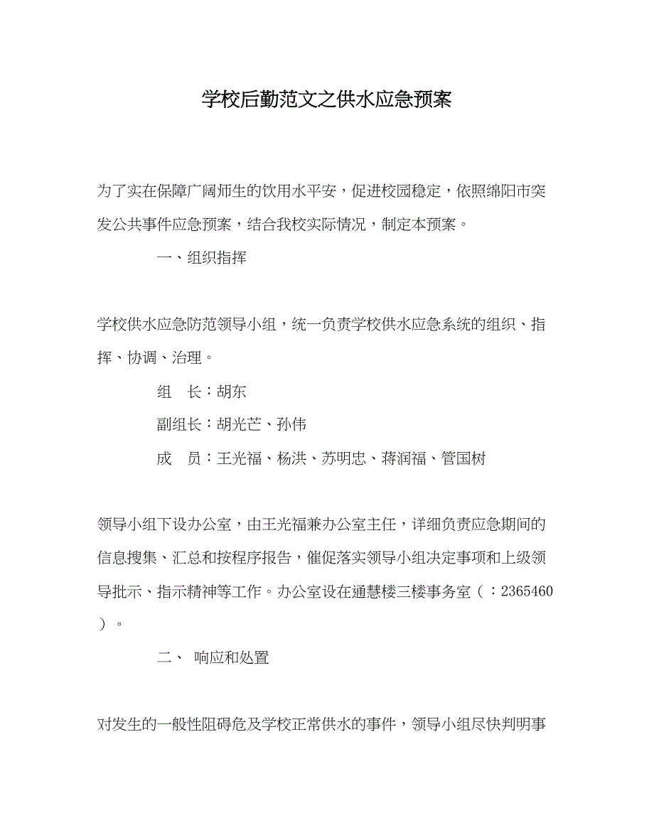 2023年学校后勤范文供水应急预案.docx_第1页