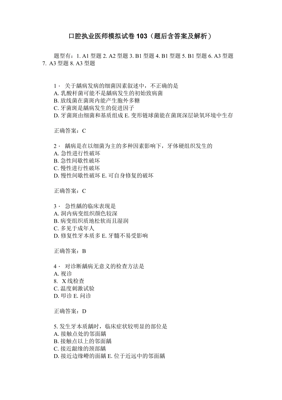 口腔执业医师模拟试卷103(题后含答案及解析)_第1页