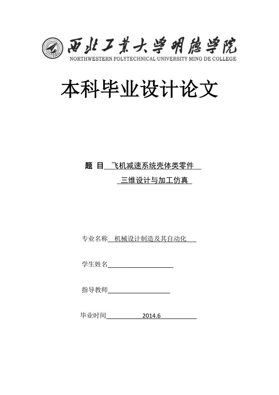 飞机减速系统壳体类零件三维设计与加工仿真论文_第1页