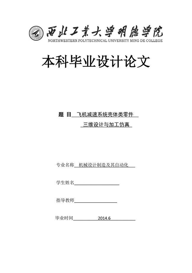 飞机减速系统壳体类零件三维设计与加工仿真论文