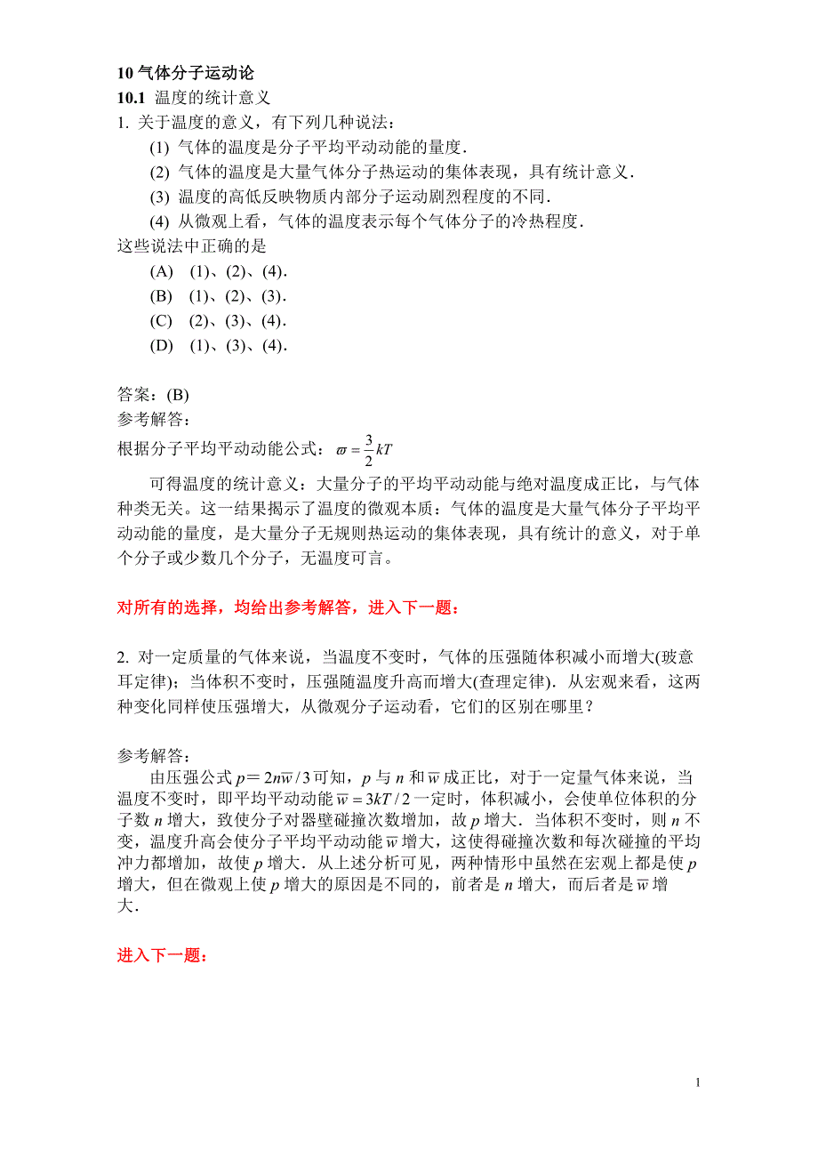 10《气体分子运动论》.doc_第1页