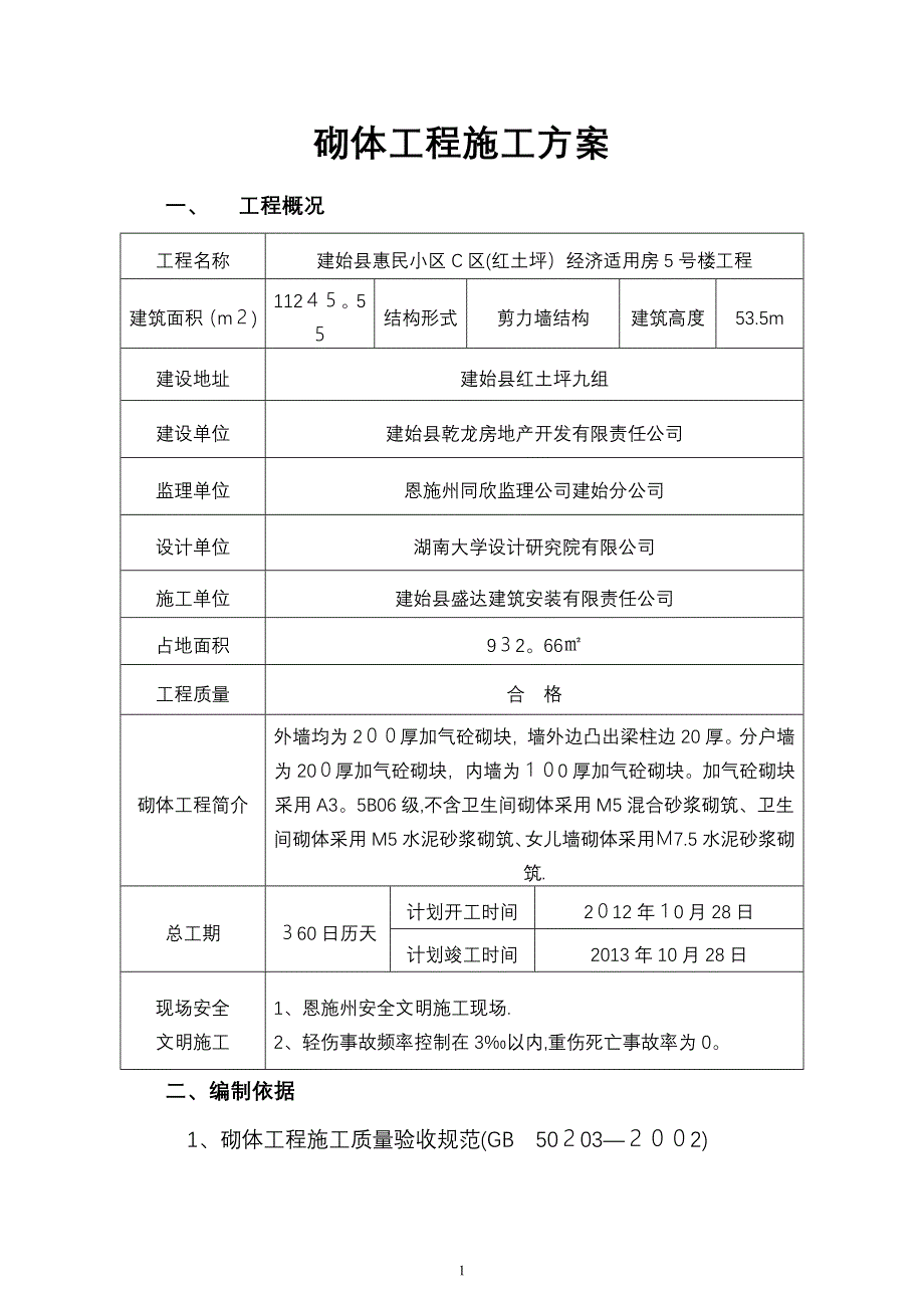 加气混凝土砌块施工方案【可编辑范本】_第1页