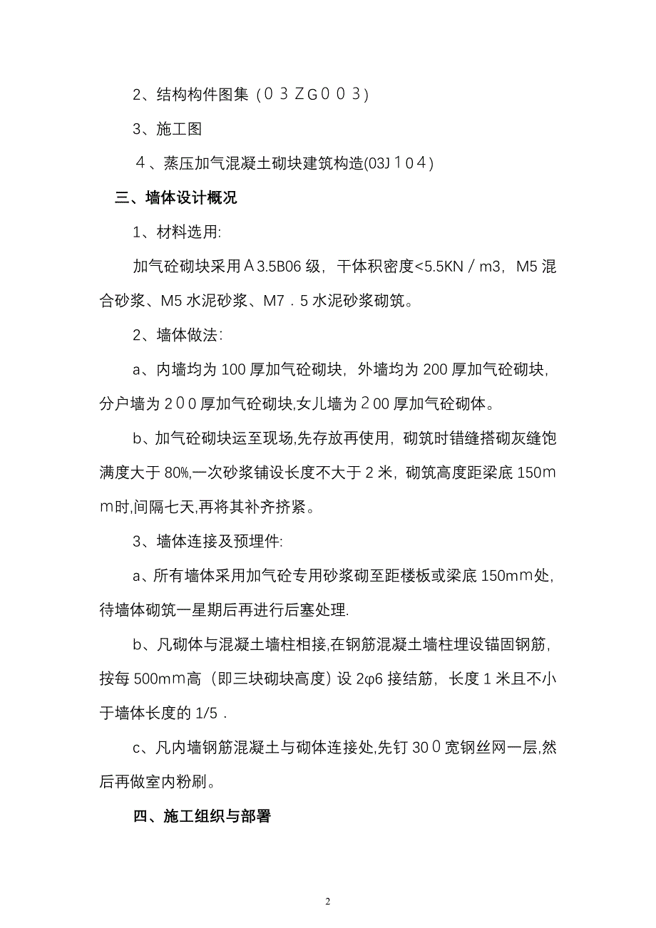 加气混凝土砌块施工方案【可编辑范本】_第2页