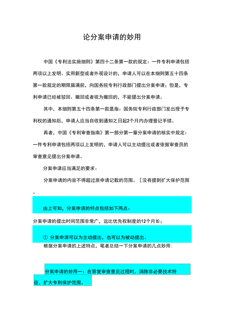 论分案申请的妙用_第1页