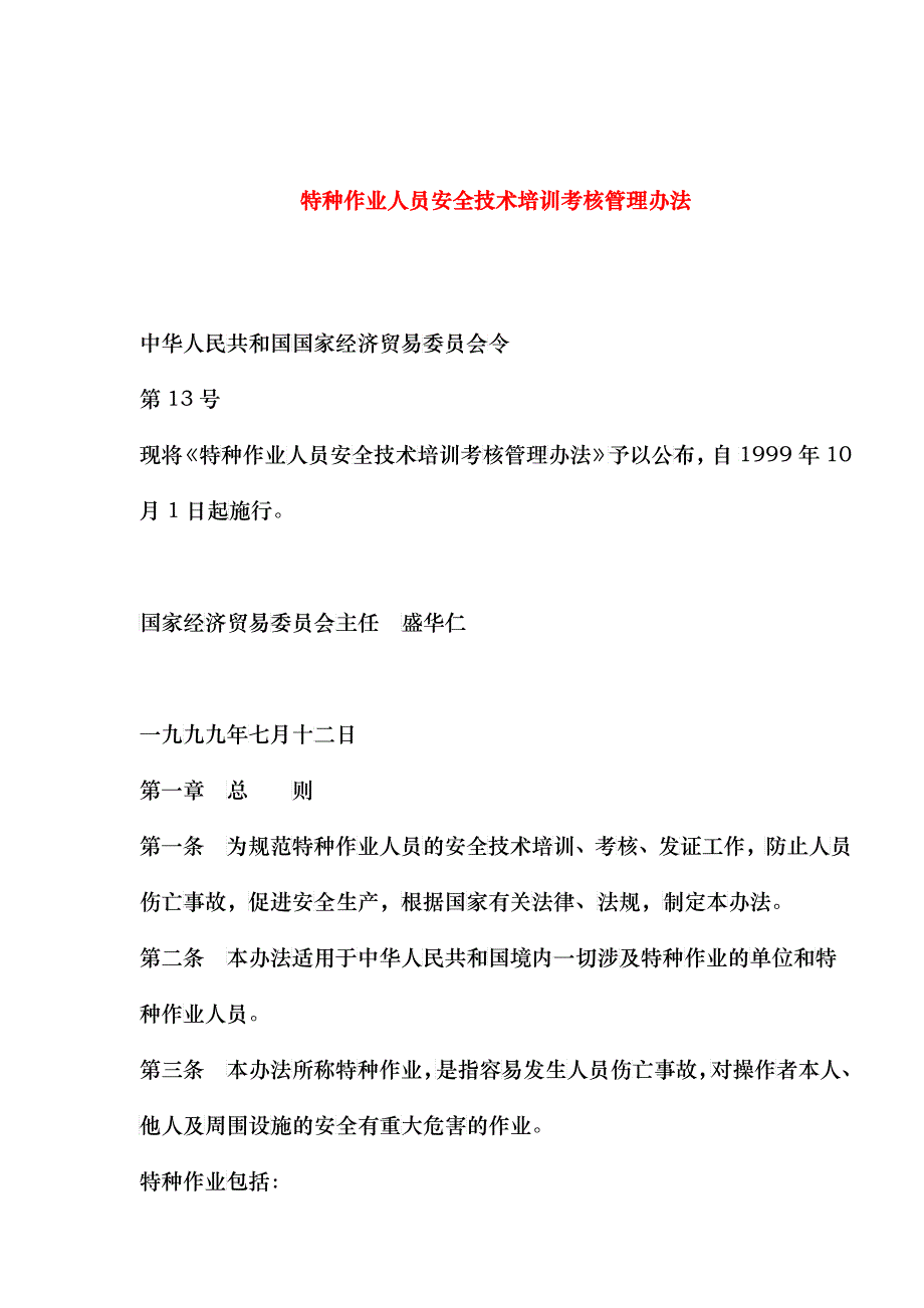 特种作业人员安全技术培训考核管理办法(doc5)(1)_第1页